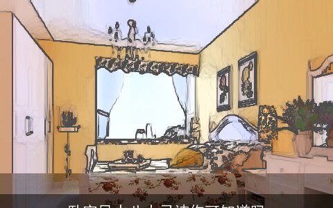 卧室风水八大忌讳你可知道吗