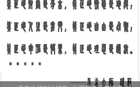 姓名也能叫出精彩 公司起名大有学识