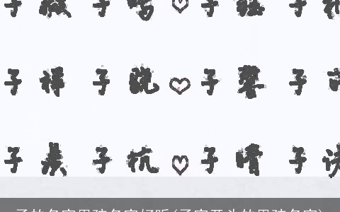 子的名字男孩名字好听(子字开头的男孩名字)