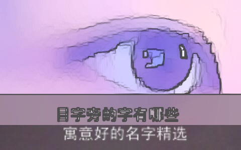 目字旁的字有哪些 寓意好的名字精选