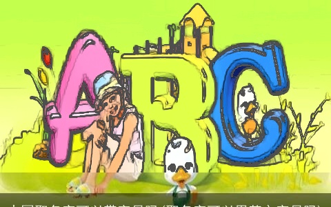 中国取名字可以带字母吗(取名字可以用英文字母吗)