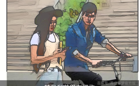 梦见和前男友拥抱