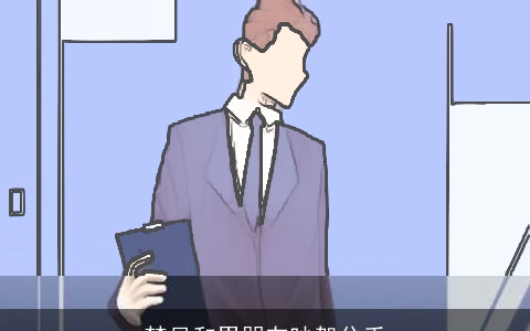 梦见和男朋友吵架分手