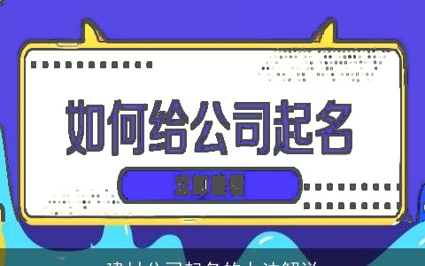 建材公司起名的办法解说