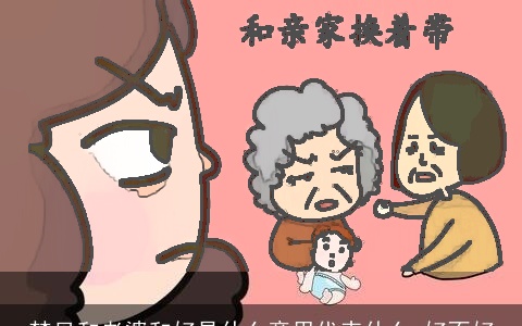 梦见和老婆和好是什么意思代表什么 好不好