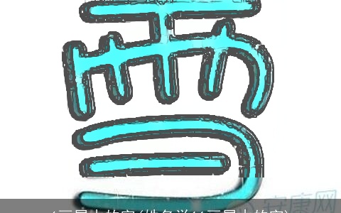 6画属木的字(姓名学11画属木的字)