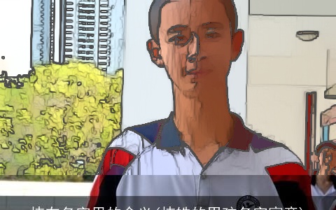 炜在名字里的含义(炜皓的男孩名字寓意)