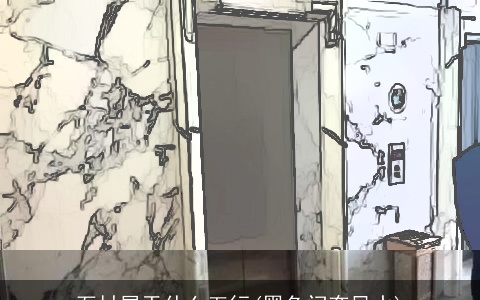 石材属于什么五行(黑色门套风水)