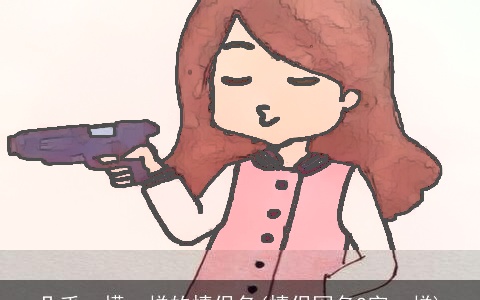 几乎一模一样的情侣名(情侣网名2字一样)