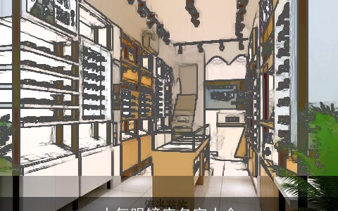 大气眼镜店名字大全