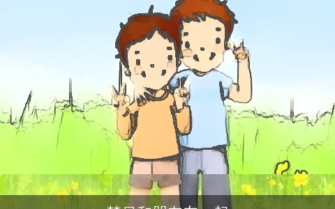 梦见和朋友在一起