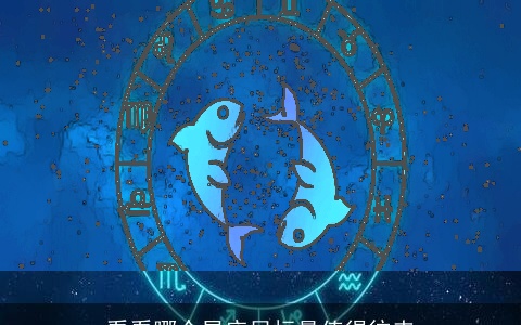 看看哪个星座目标最值得往来