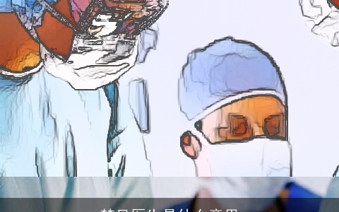 梦见医生是什么意思