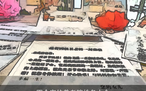 四个字的养老院姓名大全