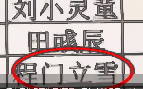 带木字的名字洋气(带有木字的女孩名字大全)