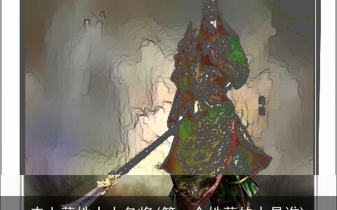 史上薛姓十大名将(第一个姓薛的人是谁)