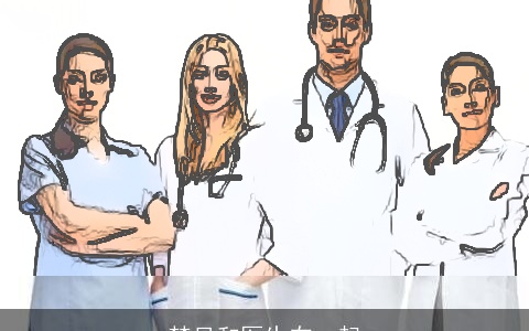 梦见和医生在一起