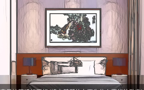 家里挂苏绣好不好(镇宅辟邪的东西为什么不能放卧室)