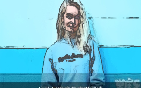 这些星男竟然喜爱胖妹