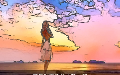 梦见和喜欢的人睡一起