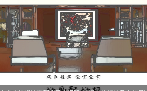 办公室选择注意哪些风水问题(鸿运当头摆放风水禁忌)