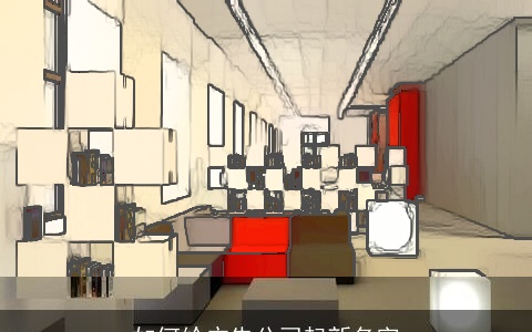 如何给广告公司起新名字