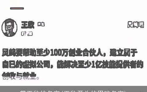 带王欣的名字(王欣开头的男孩名字)