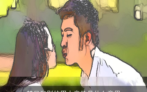 梦见和别的男人亲热是什么意思