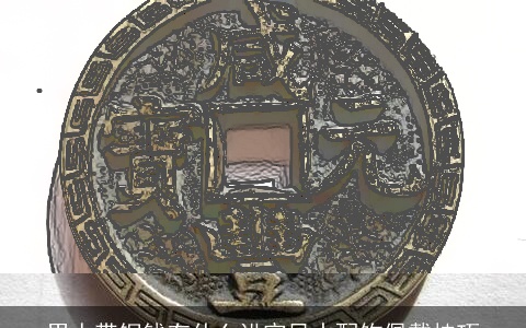 男人带铜钱有什么讲究风水配饰佩戴技巧