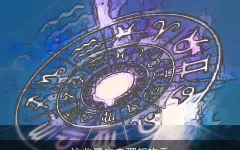 这些星座走哪都吃香