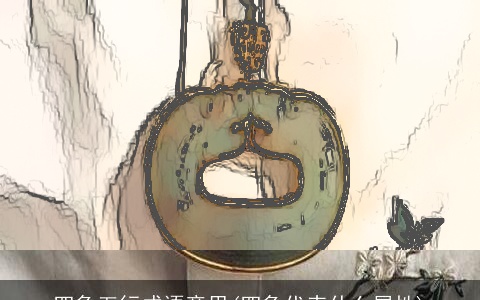 四象五行成语意思(四象代表什么属性)