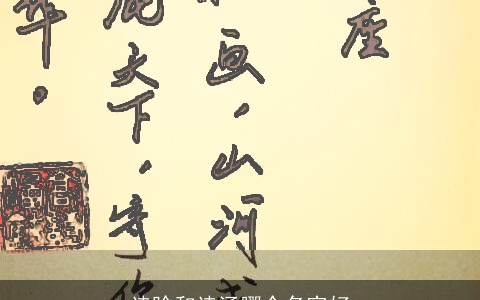 诗晗和诗涵哪个名字好