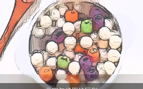 元宵与汤圆的区别