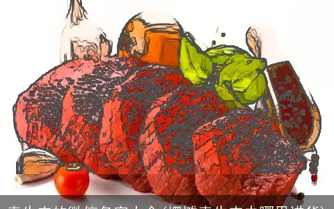 卖牛肉的微信名字大全(摆摊卖牛肉去哪里进货)