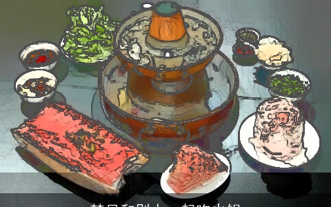 梦见和别人一起吃火锅