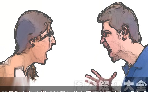 梦见和老公的姐姐吵架是什么意思代表什么 好不好