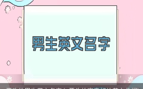 r开头的男生英文名字(r开头的寓意好的英文单词)