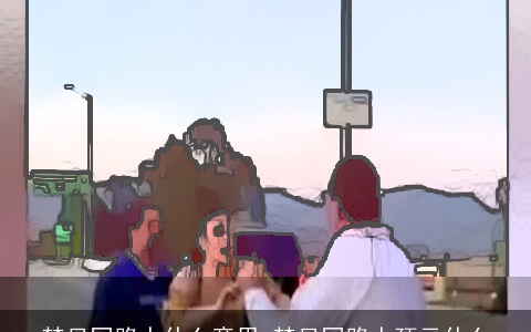 梦见同路人什么意思 梦见同路人预示什么