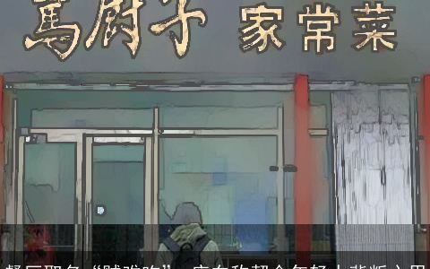 餐厅取名“贼难吃” 店东称契合年轻人背叛心思