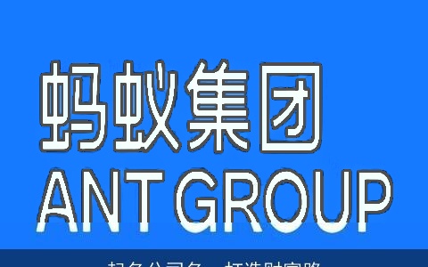 起名公司名，打造财富路