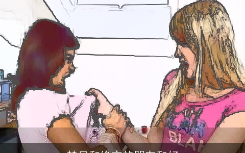 梦见和绝交的朋友和好