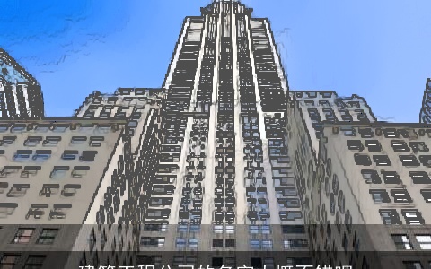 建筑工程公司的名字大概不错吧