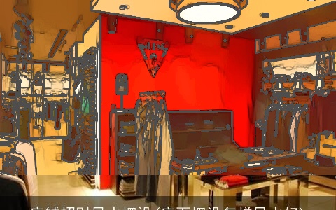 店铺招财风水摆设(店面摆设怎样风水好)