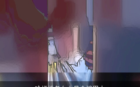 啥样姓名女人最会骗男人