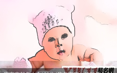 狗宝宝起名大全100分(狗年宝宝女孩起名大全)