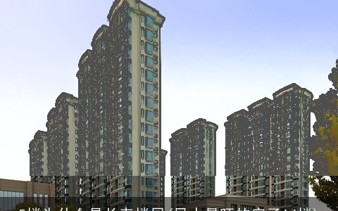 5楼为什么是长寿楼层(风水最旺的房子14楼)