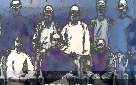 名字点评--黄金荣