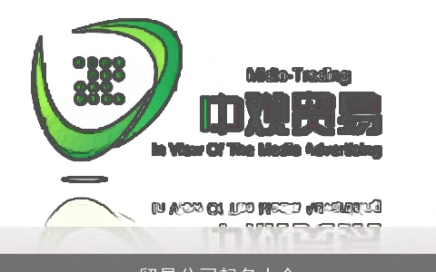 贸易公司起名大全