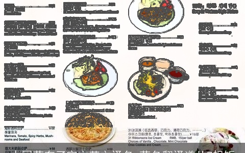 中国菜有了官方英文译名 菜名翻译遵从7规矩