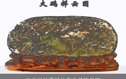 这些当地不能放石头装饰品哦